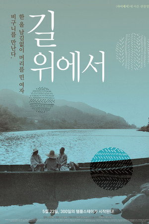 길 위에서