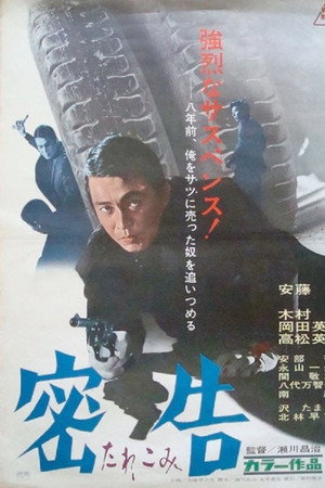 密告