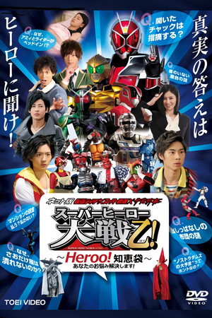 网络版 假面骑士×超级战队×宇宙刑事 超级英雄大战乙(おつ)!——Heroo!知恵袋 为您解决烦恼!