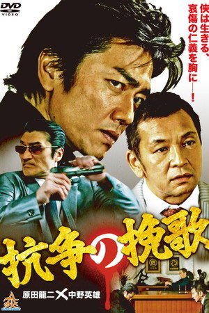 抗争の挽歌