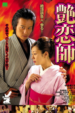艳恋师