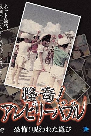 怪奇!アンビリーバブル 恐怖！呪われた遊び