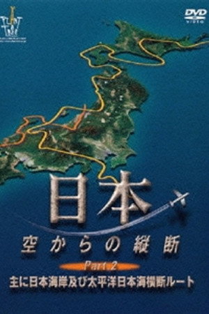 日本　空からの縦断 PART 2