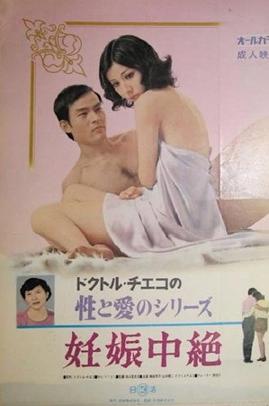 ドクトル・チエコの性と愛のシリーズ　妊娠中絶