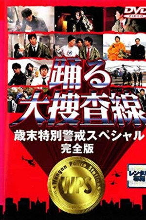 跳跃大搜查线:97岁末特别警戒篇