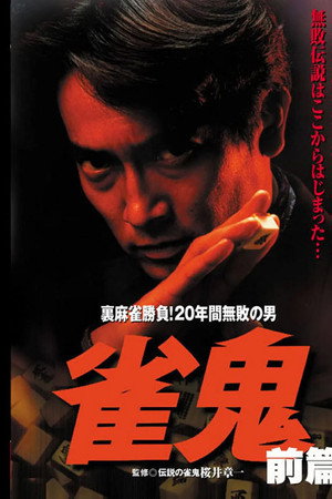 雀鬼/裏麻雀勝負！20年間無敗の男 [後編]