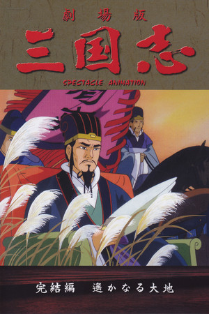 三国志3 辽阔的大地
