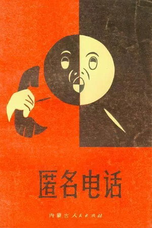 Anonymous Phone Calls