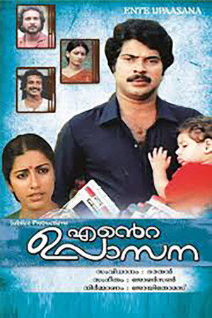 എന്റെ ഉപാസന