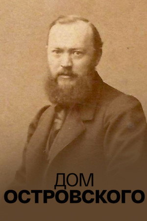 Дом Островского