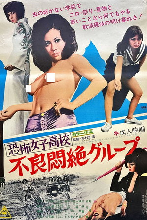 恐怖女子高校之不良超强集团