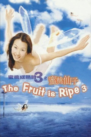 蜜桃成熟时3:蜜桃仙子