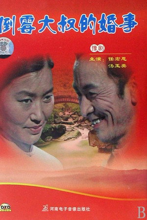 倒霉大叔的婚事