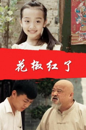 花椒红了