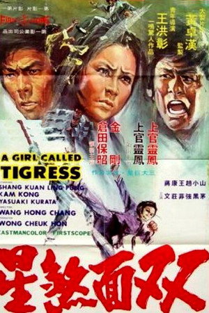 雙面女煞星