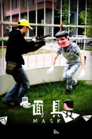 面具