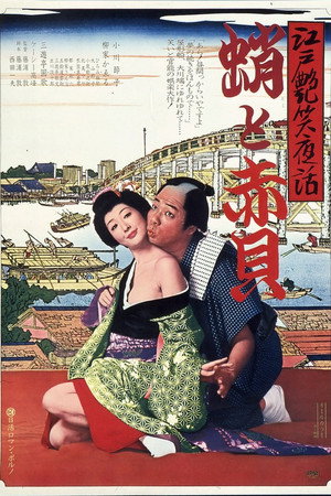 江户艳笑夜话:章鱼与红贝