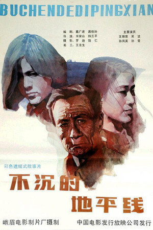 不沉的地平线