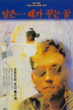 月亮是太阳做的梦