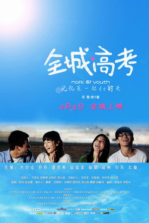全城高考
