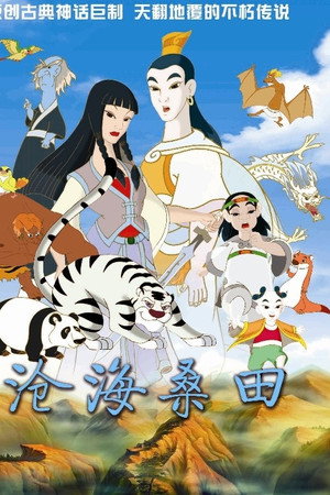沧海桑田