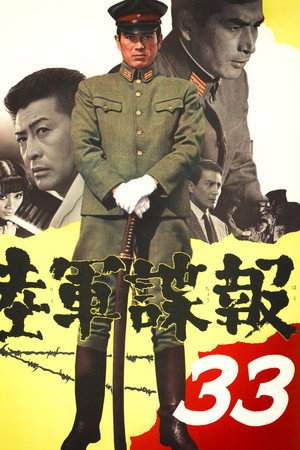 陸軍諜報３３