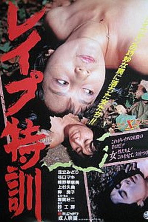 レイプ特訓