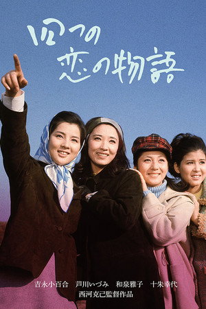 四姐妹的故事