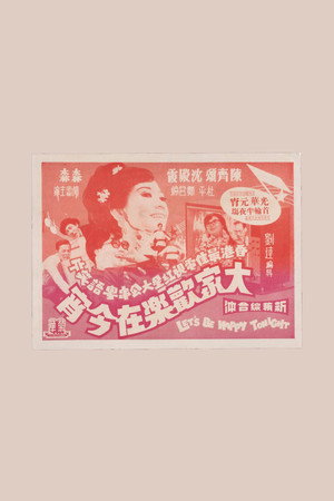 大家欢乐在今宵