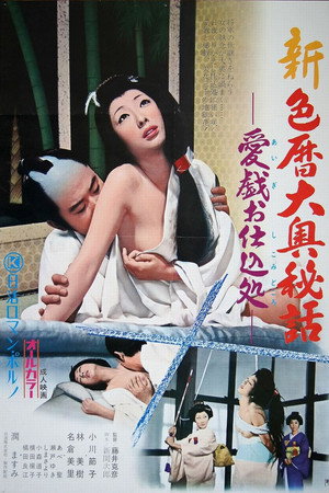 新・色历大奥秘话:性技巧教育