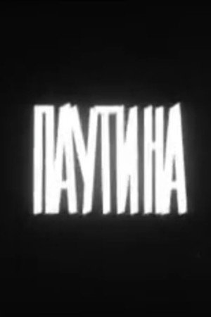 Паутина