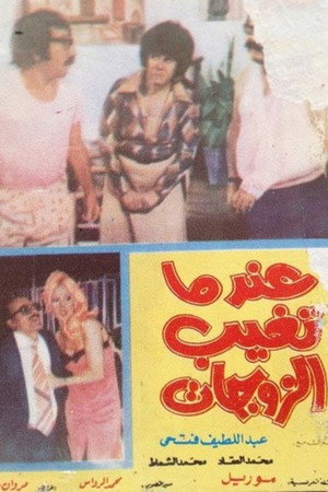 عندما تغيب الزوجات