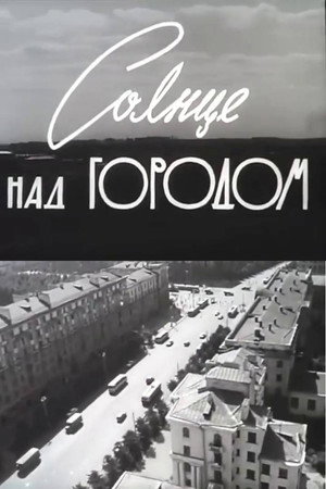 Солнце над городом