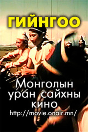 Гийнгоо