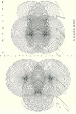 あるいは佐々木ユキ
