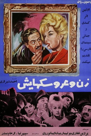 زن و عروسکهایش