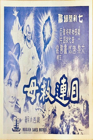 目连救母