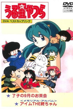 福星小子：OVA 我是小终