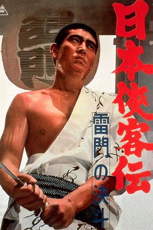 日本侠客传:雷门的决斗