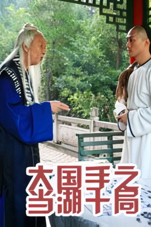 大国手之当湖十局