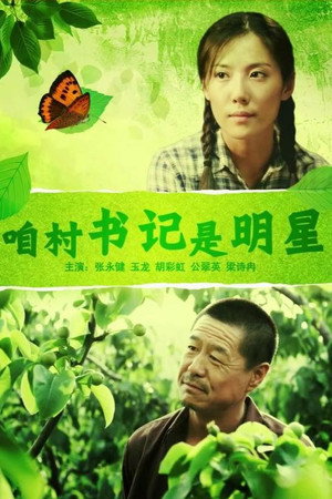 咱村书记是明星