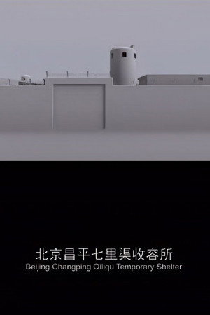 北京昌平七里渠收容所