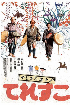 弥次喜多道中 奇鱼