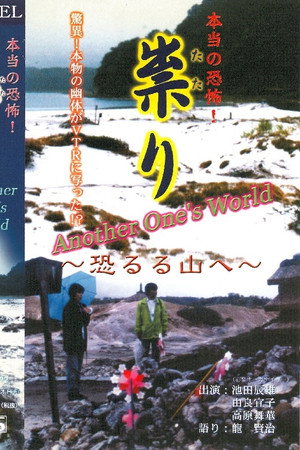 本当の恐怖! 祟り 恐るる山へ Another one's world
