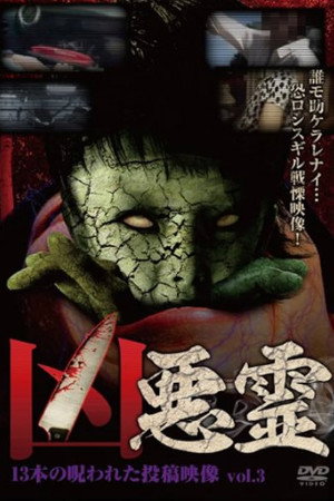 凶悪霊 13本の呪われた投稿映像 Vol.3