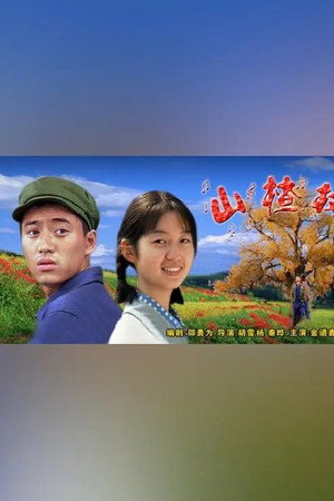 山楂树