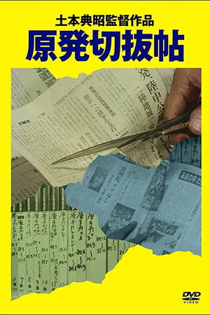 原発切抜帖