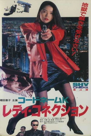 コードネームK レディ・コネクション