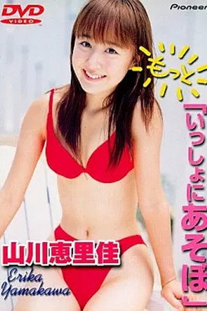 山川恵里佳「もっと いっしょにあそぼ」
