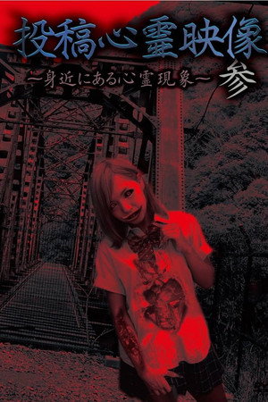 投稿心霊映像 参 ～身近にある心霊現象～
